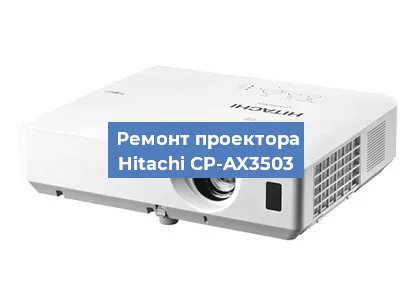 Замена светодиода на проекторе Hitachi CP-AX3503 в Москве
